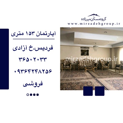 اپارتمان 153 متری فردیس